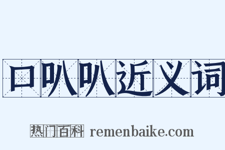 口叭叭近义词是什么意思的图片